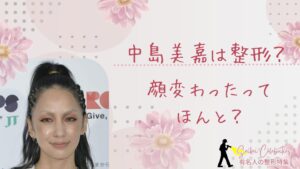 中島美嘉は整形してる？顔が変わったのか画像比較で検証！