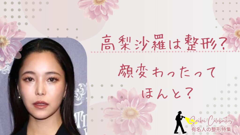 高梨沙羅の整形前の顔は？目頭切開して変わったのか画像比較で検証！