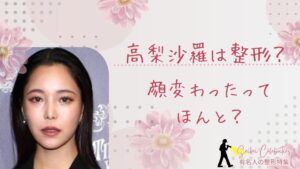 高梨沙羅の整形前の顔は?目頭切開して変わったのか画像比較で検証!