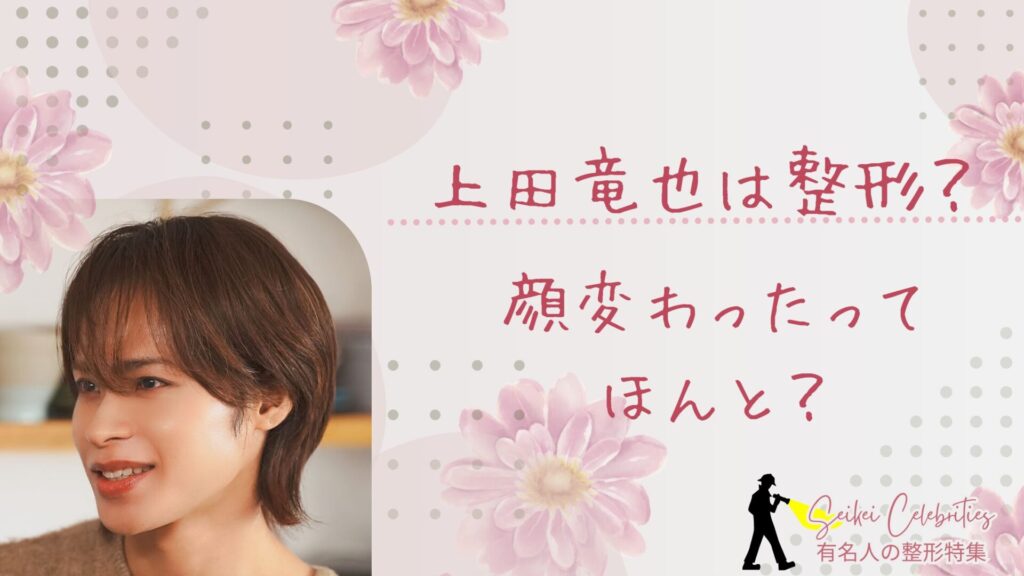 上田竜也は整形してる？顔変わったのか画像比較で検証！