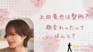 上田竜也は整形してる？顔変わったのか画像比較で検証！