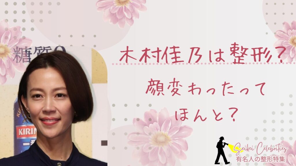 木村佳乃は整形してる？顔変わったのか画像比較で検証！