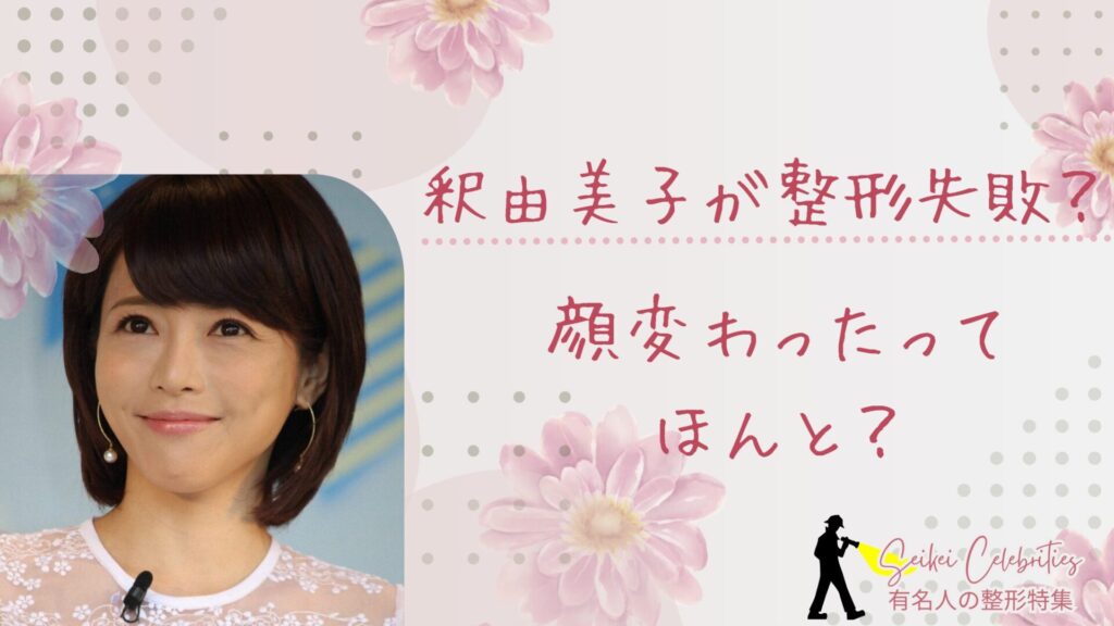 釈由美子が整形失敗？顔変わったのか画像比較で検証！