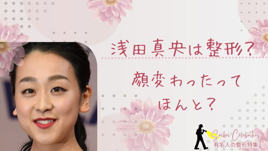 浅田真央は整形してる？顔変わったのか画像比較で検証！
