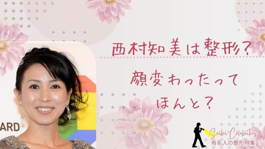 西村知美は整形してる？顔変わったのか画像比較で検証！