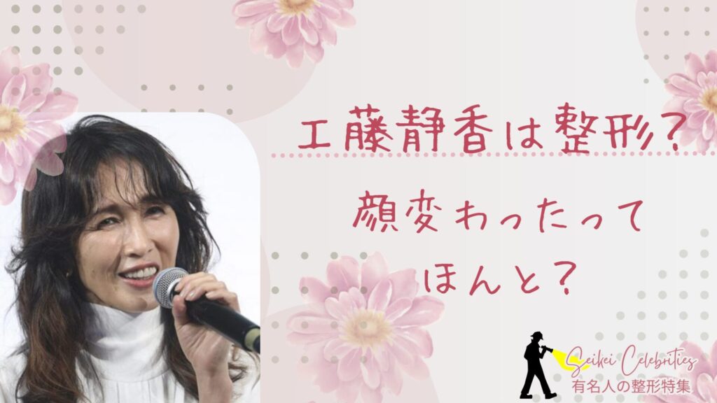 工藤静香は整形してる？顔変わったのか画像比較で検証！