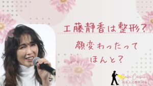 工藤静香は整形してる?顔変わったのか画像比較で検証!