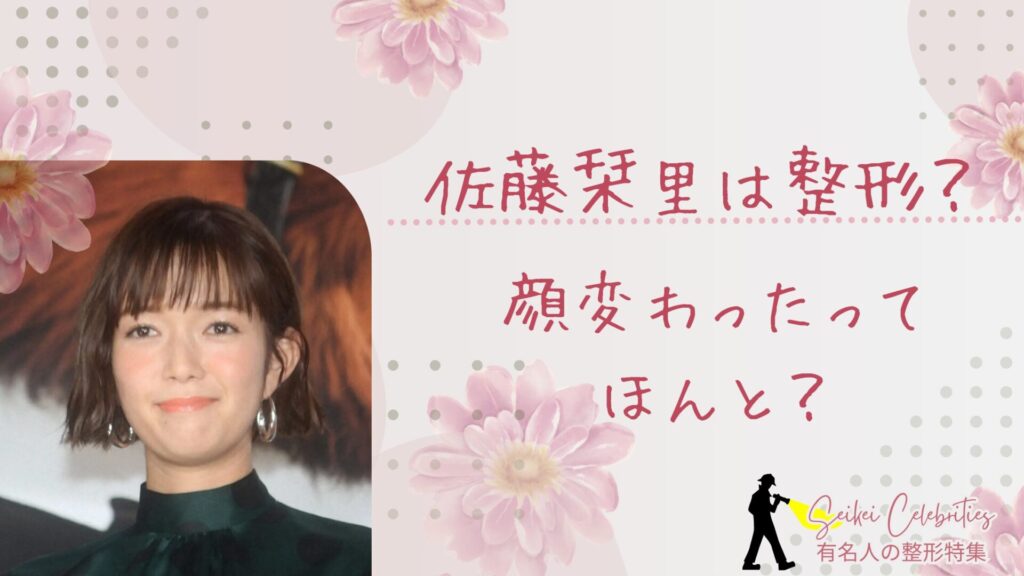 佐藤栞里は整形してる？顔変わったのか画像比較で検証！