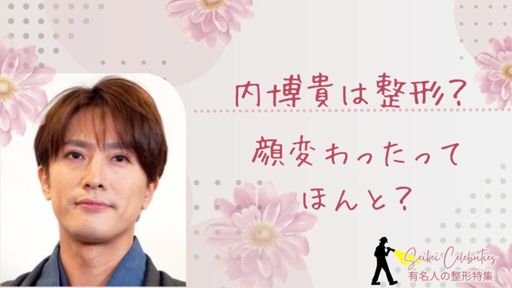 内博貴は整形してる？顔変わったのか画像比較で検証！