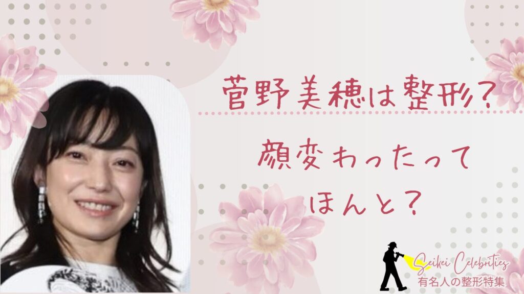 菅野美穂は整形してる？顔変わったのか画像比較で検証！