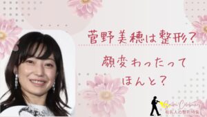 菅野美穂は整形してる？顔変わったのか画像比較で検証！