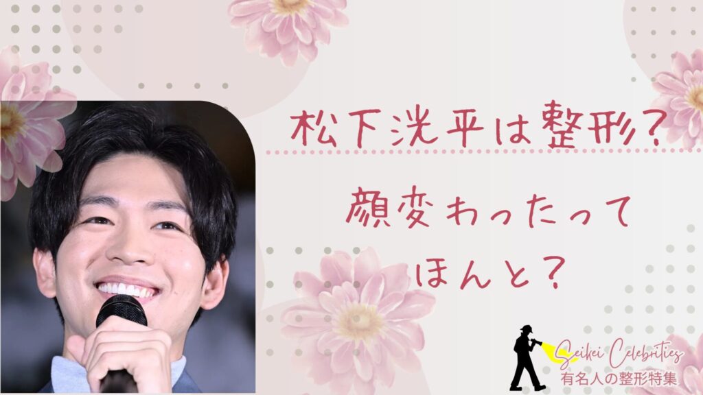 松下洸平は整形してる？顔変わったのか画像比較で検証！