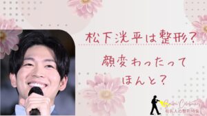 松下洸平は整形してる？顔変わったのか画像比較で検証！