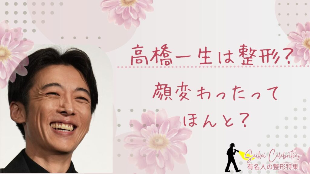 高橋一生は整形してる？顔変わったのか画像比較で検証！