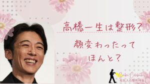 高橋一生は整形してる?顔変わったのか画像比較で検証!