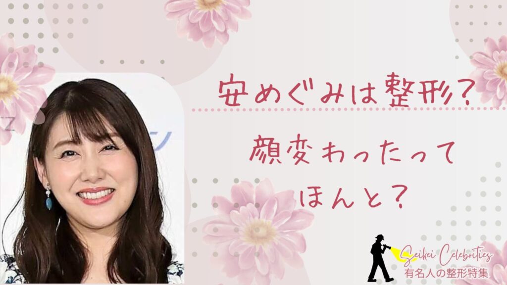 安めぐみは整形してる？顔変わったのか画像比較で検証！