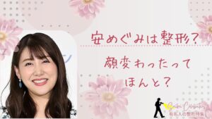 安めぐみは整形してる？顔変わったのか画像比較で検証！