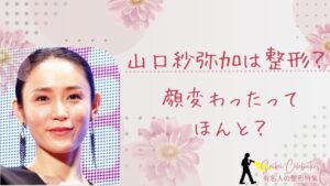 山口紗弥加は整形してる?顔変わったのか画像比較で検証!