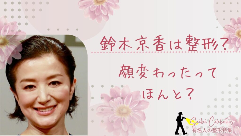 鈴木京香は整形してる？顔変わったのか画像比較で検証！
