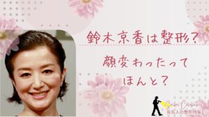 鈴木京香は整形してる?顔変わったのか画像比較で検証!