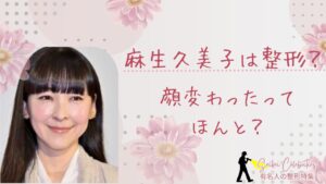 麻生久美子は整形してる？顔変わったのか画像比較で検証！