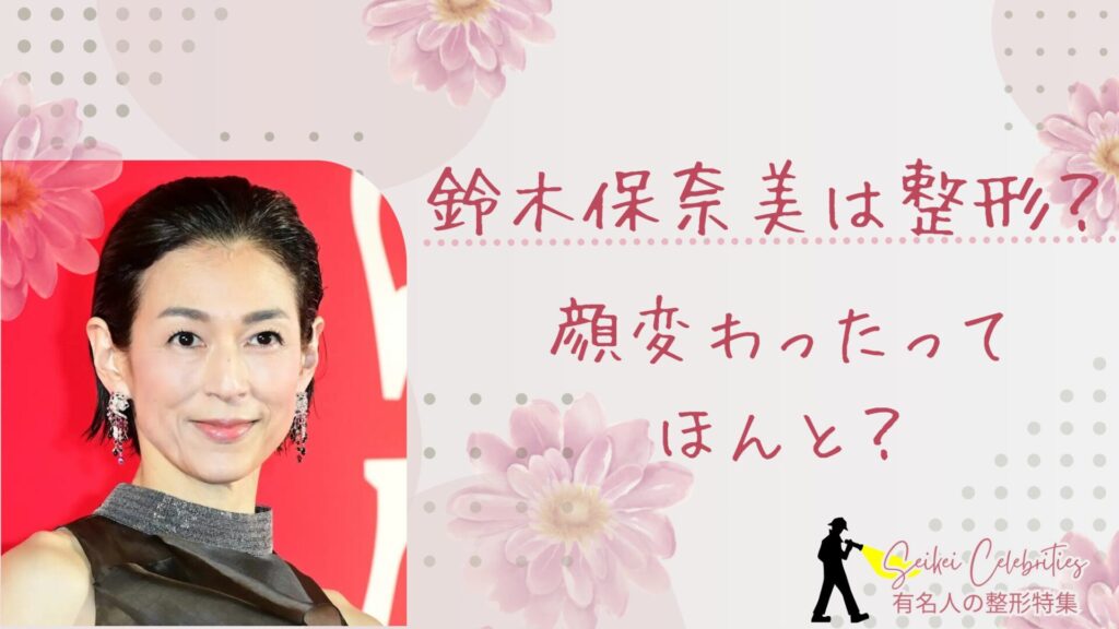 鈴木保奈美は整形してる？顔変わったのか画像比較で検証！