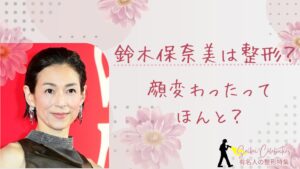 鈴木保奈美は整形してる？顔変わったのか画像比較で検証！