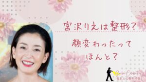 宮沢りえは整形してる?顔変わったのか画像比較で検証!