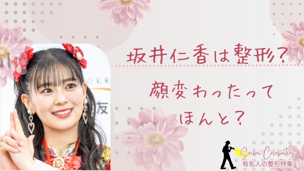 坂井仁香は整形してる？顔変わったのか画像比較で検証！