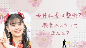 坂井仁香は整形してる?顔変わったのか画像比較で検証!