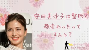 安田美沙子は整形してる？顔変わったのか画像比較で検証！