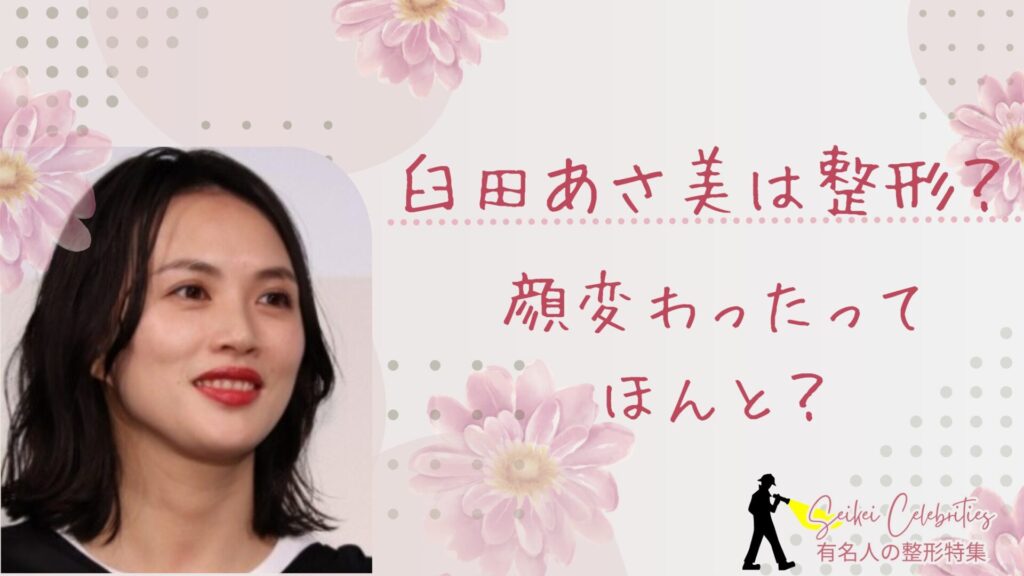 臼田あさ美は整形してる？顔変わったのか画像比較で検証！