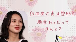 臼田あさ美は整形してる？顔変わったのか画像比較で検証！