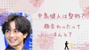 中島健人は整形してる？顔変わったのか画像比較で検証！
