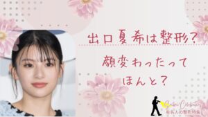 出口夏希は整形してる？顔が変わったのか画像比較で検証！