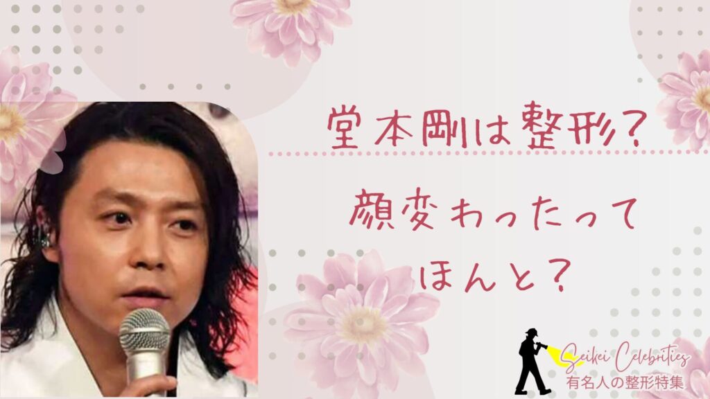 堂本剛は整形してる？顔変わったのか画像比較で検証！