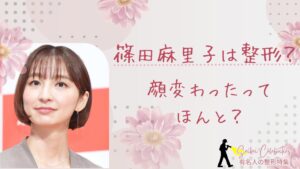 篠田麻里子は整形してる?顔変わったのか画像比較で検証!
