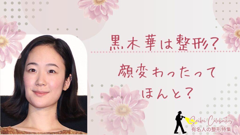 黒木華は整形してる？顔変わったのか画像比較で検証！