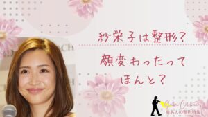 紗栄子は整形してる?顔変わったのか画像比較で検証!