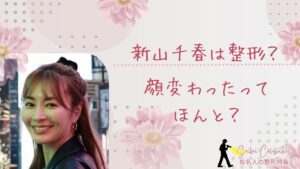 新山千春は整形してる?顔変わったのか画像比較で検証!