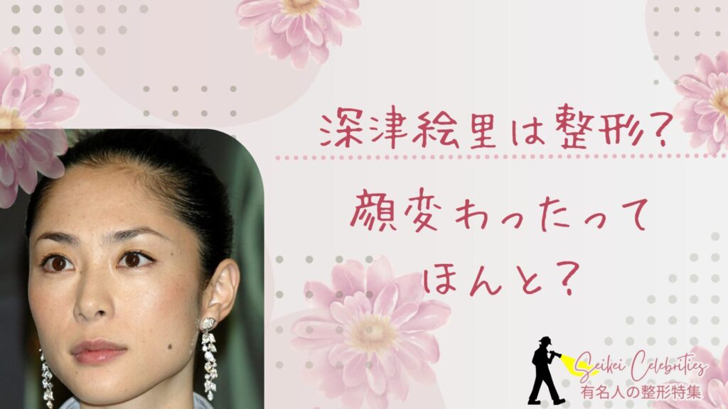 深津絵里は整形してる？顔変わったのか画像比較で検証！