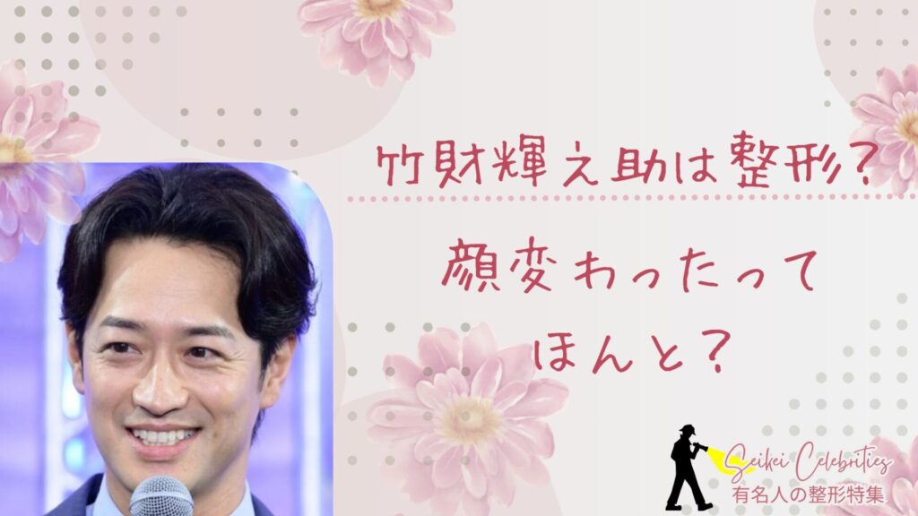 竹財輝之助は整形してる？顔変わったのか画像比較で検証！