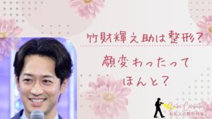 竹財輝之助は整形してる？顔変わったのか画像比較で検証！