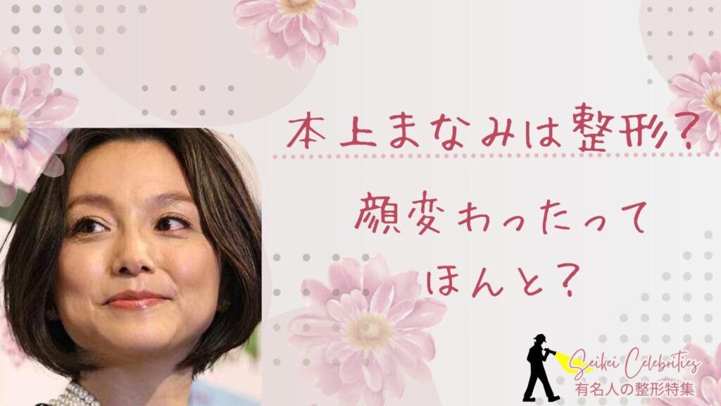 本上まなみは整形してる？顔変わったのか画像比較で検証！