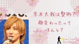 京本大我は整形してる？顔変わったのか画像比較で検証！
