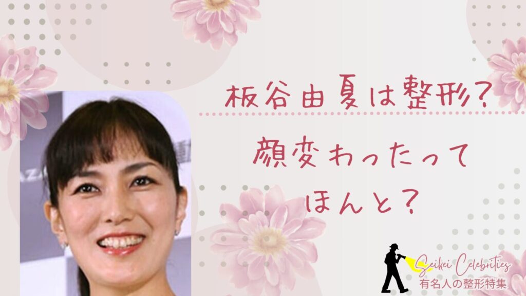 板谷由夏は整形してる？顔変わったのか画像比較で検証！