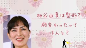 板谷由夏は整形してる？顔変わったのか画像比較で検証！