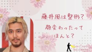 藤井風は整形してる?顔変わったのか画像比較で検証!