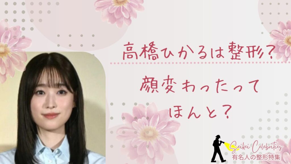 高橋ひかるは整形してる？顔が変わったのか画像比較で検証！