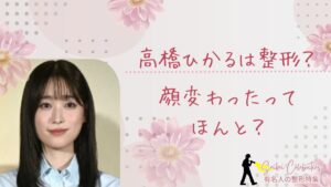 高橋ひかるは整形してる?顔が変わったのか画像比較で検証!